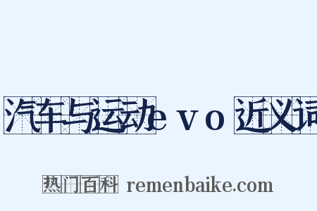 汽车与运动evo近义词是什么意思的图片